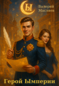 Обложка книги "Герой Ымперии"