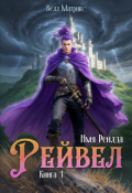 Обложка книги "Имя Рейлда. Книга 1. Рейвел"