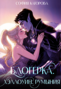 Обложка книги "Блогерка. Хэллоуин. Румыния"