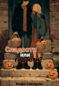 Обложка книги "Сладости или гадости?"