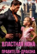 Обложка книги "Властная Нона для правителя-дракона"