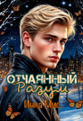 Обложка книги "Отчаянный разум"