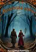 Обложка книги "Велесова ночь"