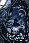 Обложка книги "Кладезь погибших сюжетов"