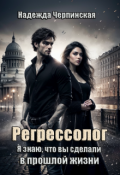 Обложка книги "Регрессолог. Я знаю, что вы сделали в прошлой жизни"