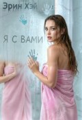 Обложка книги "Я с вами"