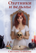 Обложка книги "Охотники и ведьмы"