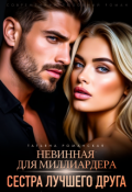 Обложка книги "Невинная для миллиардера. Сестра лучшего друга"