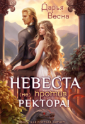 Обложка книги "Невеста (не) против ректора!"