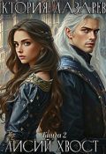 Обложка книги "Лисий хвост. Книга 2"