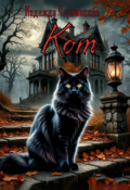 Обложка книги "Кот"