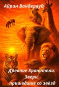 Обложка книги "Древние Хранители: Звери, пришедшие со звёзд"