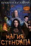 Обложка книги "Мужчин много не бывает, или Магия стендапа"