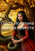 Обложка книги "Змеева невеста"