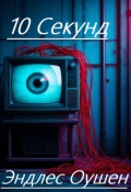 Обложка книги "10 Секунд"