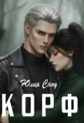 Обложка книги "Корф"