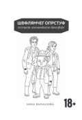 Обложка книги "Швфлямчег Опрстуф изучает моновидовую биосферу"