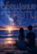 Обложка книги "Обещание закату"