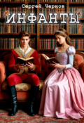Обложка книги "Инфанты"