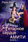 Обложка книги "Янтарное сердце Амити"