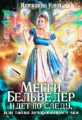 Обложка книги "Мегги Бельведер идет по следу, или Тайна зачарованного чая"