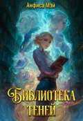 Обложка книги "Библиотека теней"