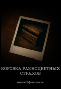 Обложка книги "Коробка разноцветных страхов"