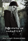 Обложка книги "Огоньку не найдётся?"
