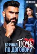 Обложка книги "Брачная ночь по договору"