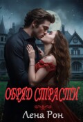 Обложка книги "Обряд страсти"