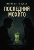 Обложка книги "Последний мохито "