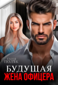 Обложка книги "Будущая жена офицера"