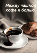 Обложка книги "Между чашкой кофе и болью"