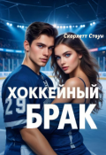 Обложка книги "Хоккейный брак "
