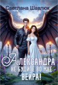 Обложка книги "Александра. Не будите во мне вейра"