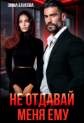 Обложка книги "Не отдавай меня ему"