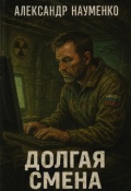 Обложка книги "Долгая смена"