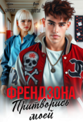 Обложка книги "Френдзона. Притворись моей"