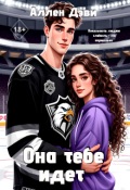 Обложка книги "Она тебе идет"
