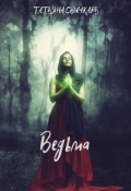 Обложка книги "Ведьма"