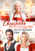 Обложка книги "Свекровь по соседству. Моя (не) идеальная семья"