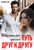 Обложка книги "Невыносимо долгий путь друг к другу"