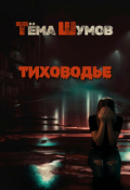 Обложка книги "Тиховодье"
