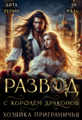 Обложка книги "Развод с королём драконов. Хозяйка Приграничья"