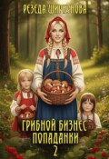 Обложка книги "Грибной бизнес попаданки"