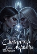 Обложка книги "Симфония мёртвых"