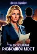 Обложка книги "Тень воспоминаний. Разводной мост"