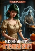 Обложка книги "Тыквенный пирог. Потерянный рецепт"