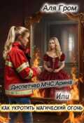 Обложка книги "Диспетчер Мчс Арина, или Как укротить магический огонь"