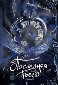 Обложка книги "Последняя пьеса"